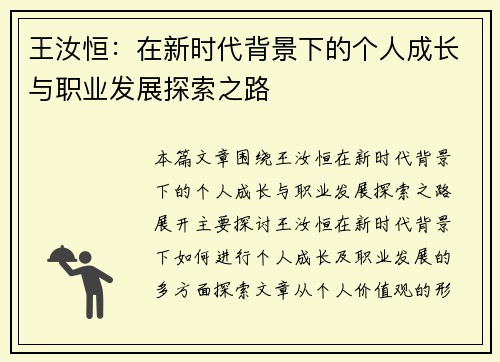 王汝恒：在新时代背景下的个人成长与职业发展探索之路