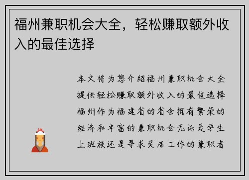 福州兼职机会大全，轻松赚取额外收入的最佳选择