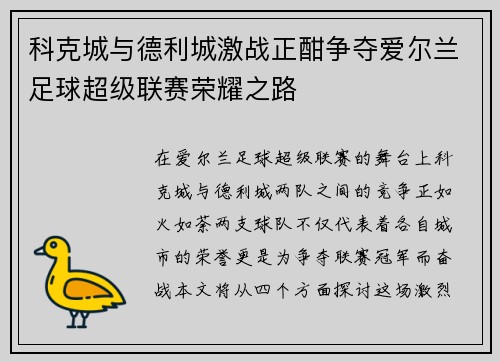 科克城与德利城激战正酣争夺爱尔兰足球超级联赛荣耀之路