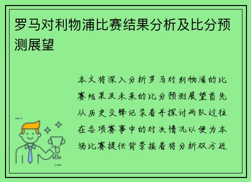 罗马对利物浦比赛结果分析及比分预测展望