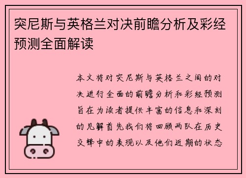 突尼斯与英格兰对决前瞻分析及彩经预测全面解读