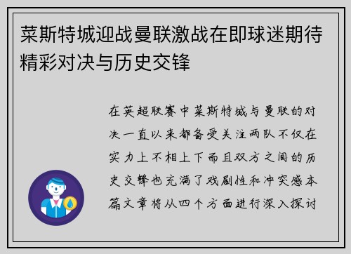菜斯特城迎战曼联激战在即球迷期待精彩对决与历史交锋