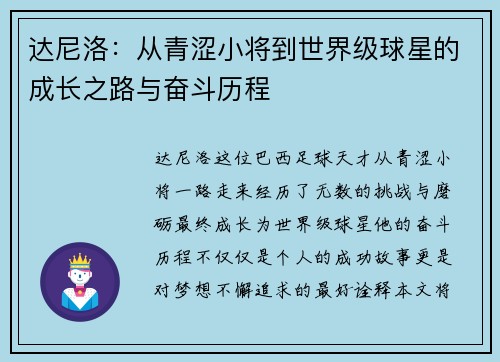 达尼洛：从青涩小将到世界级球星的成长之路与奋斗历程