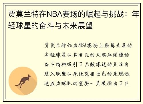 贾莫兰特在NBA赛场的崛起与挑战：年轻球星的奋斗与未来展望