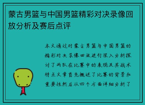 蒙古男篮与中国男篮精彩对决录像回放分析及赛后点评