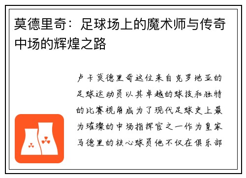 莫德里奇：足球场上的魔术师与传奇中场的辉煌之路