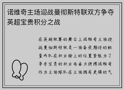 诺维奇主场迎战曼彻斯特联双方争夺英超宝贵积分之战