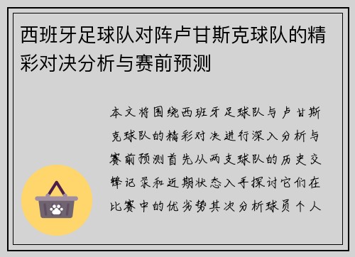 西班牙足球队对阵卢甘斯克球队的精彩对决分析与赛前预测