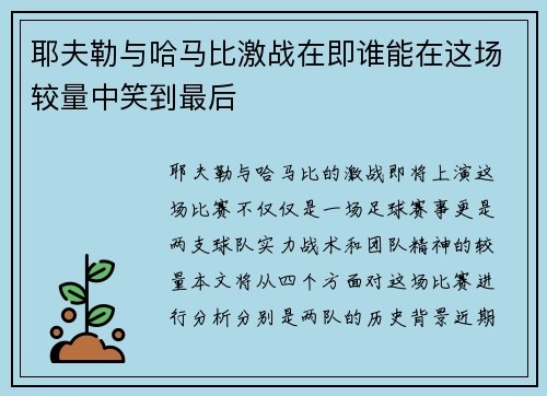 耶夫勒与哈马比激战在即谁能在这场较量中笑到最后