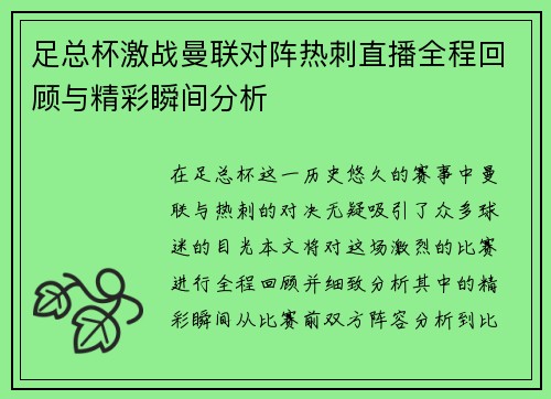 足总杯激战曼联对阵热刺直播全程回顾与精彩瞬间分析