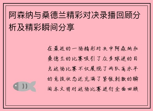 阿森纳与桑德兰精彩对决录播回顾分析及精彩瞬间分享