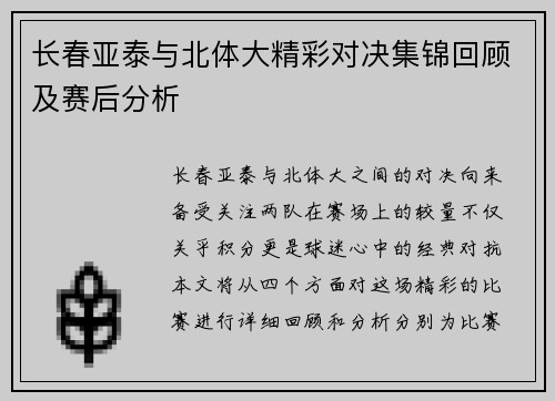 长春亚泰与北体大精彩对决集锦回顾及赛后分析