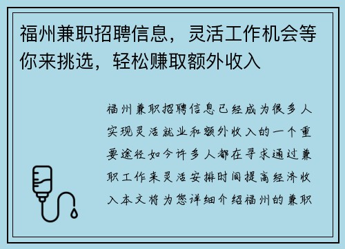 福州兼职招聘信息，灵活工作机会等你来挑选，轻松赚取额外收入