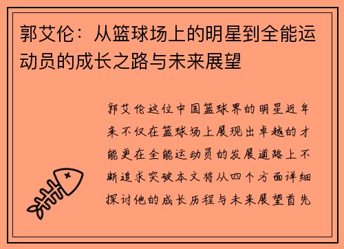 郭艾伦：从篮球场上的明星到全能运动员的成长之路与未来展望