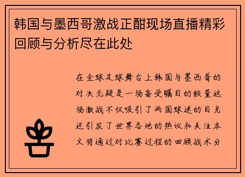 韩国与墨西哥激战正酣现场直播精彩回顾与分析尽在此处