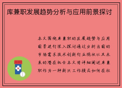 库兼职发展趋势分析与应用前景探讨