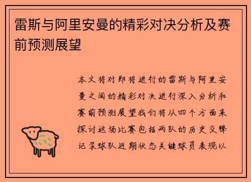 雷斯与阿里安曼的精彩对决分析及赛前预测展望