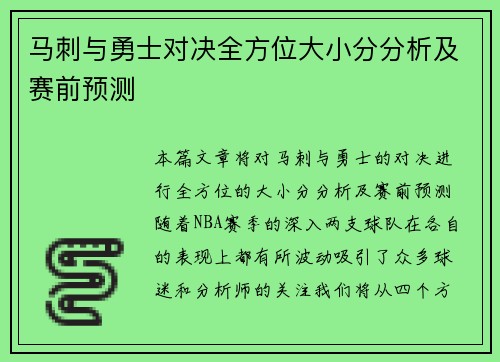 马刺与勇士对决全方位大小分分析及赛前预测
