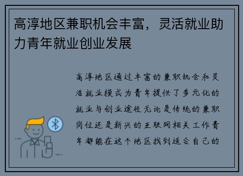 高淳地区兼职机会丰富，灵活就业助力青年就业创业发展
