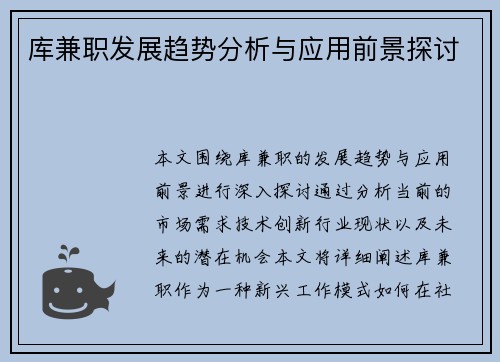 库兼职发展趋势分析与应用前景探讨