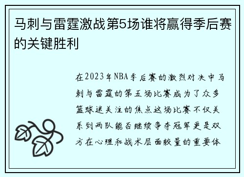 马刺与雷霆激战第5场谁将赢得季后赛的关键胜利