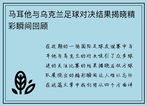 马耳他与乌克兰足球对决结果揭晓精彩瞬间回顾
