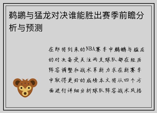 鹈鹕与猛龙对决谁能胜出赛季前瞻分析与预测