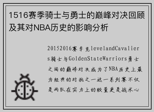1516赛季骑士与勇士的巅峰对决回顾及其对NBA历史的影响分析