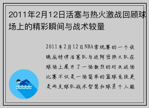 2011年2月12日活塞与热火激战回顾球场上的精彩瞬间与战术较量