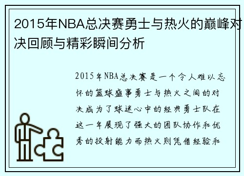 2015年NBA总决赛勇士与热火的巅峰对决回顾与精彩瞬间分析