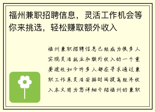 福州兼职招聘信息，灵活工作机会等你来挑选，轻松赚取额外收入