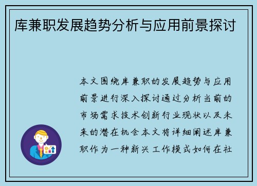 库兼职发展趋势分析与应用前景探讨