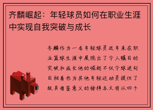 齐麟崛起：年轻球员如何在职业生涯中实现自我突破与成长