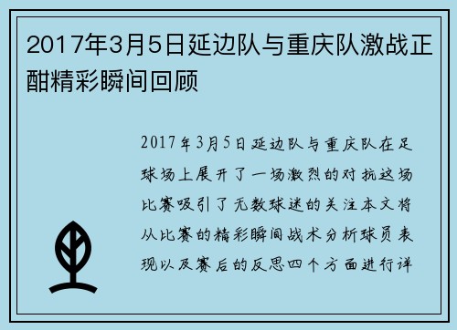 2017年3月5日延边队与重庆队激战正酣精彩瞬间回顾