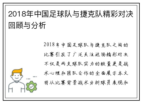2018年中国足球队与捷克队精彩对决回顾与分析