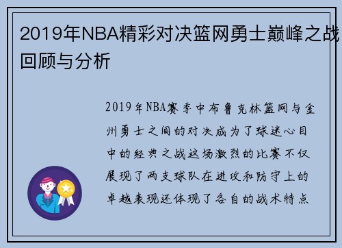 2019年NBA精彩对决篮网勇士巅峰之战回顾与分析