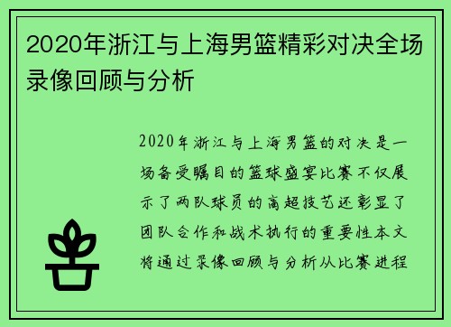 2020年浙江与上海男篮精彩对决全场录像回顾与分析