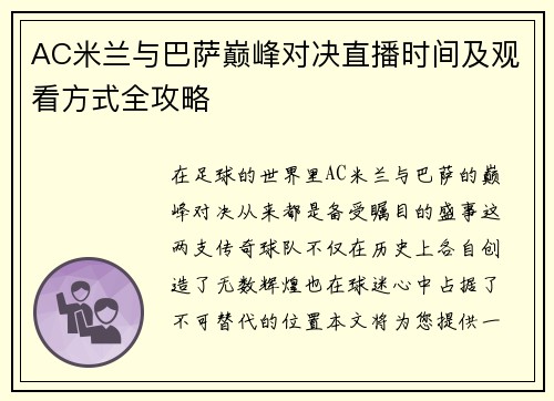 AC米兰与巴萨巅峰对决直播时间及观看方式全攻略