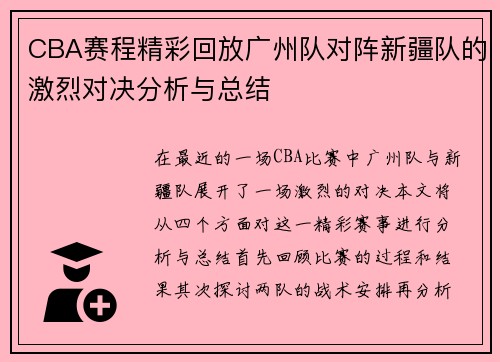 CBA赛程精彩回放广州队对阵新疆队的激烈对决分析与总结