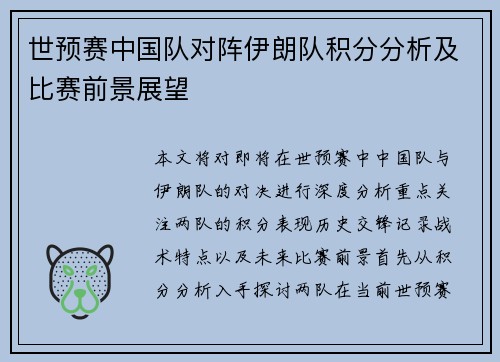 世预赛中国队对阵伊朗队积分分析及比赛前景展望