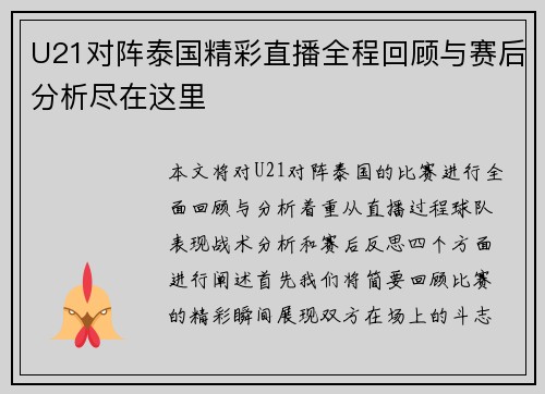 U21对阵泰国精彩直播全程回顾与赛后分析尽在这里
