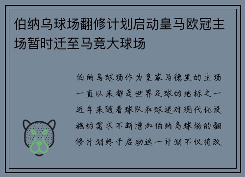 伯纳乌球场翻修计划启动皇马欧冠主场暂时迁至马竞大球场