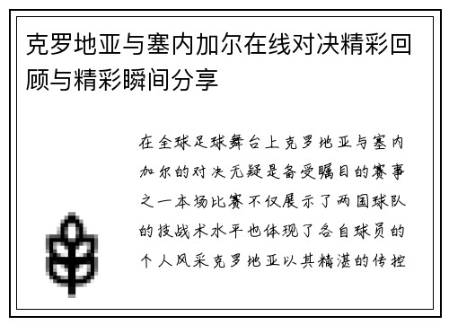 克罗地亚与塞内加尔在线对决精彩回顾与精彩瞬间分享