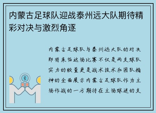 内蒙古足球队迎战泰州远大队期待精彩对决与激烈角逐