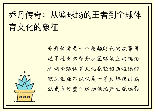 乔丹传奇：从篮球场的王者到全球体育文化的象征