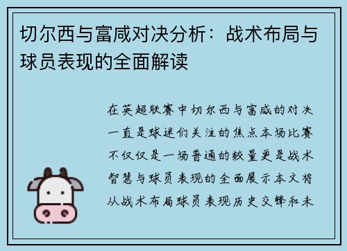 切尔西与富咸对决分析：战术布局与球员表现的全面解读