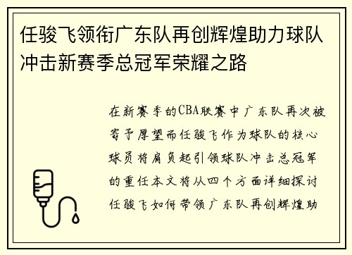 任骏飞领衔广东队再创辉煌助力球队冲击新赛季总冠军荣耀之路