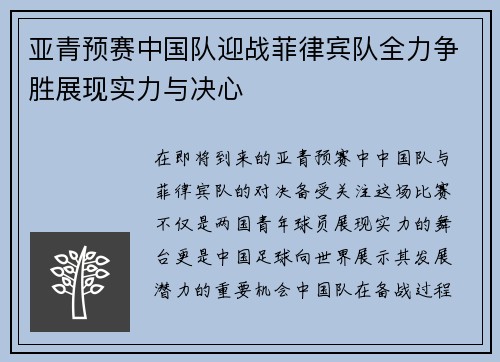 亚青预赛中国队迎战菲律宾队全力争胜展现实力与决心