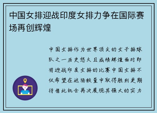 中国女排迎战印度女排力争在国际赛场再创辉煌