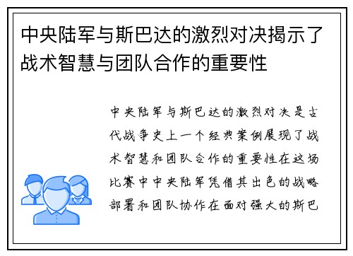 中央陆军与斯巴达的激烈对决揭示了战术智慧与团队合作的重要性